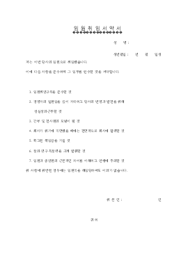 임원취임 서약서 임원취임 서약서